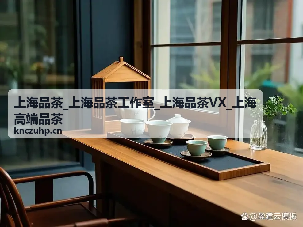 上海品茶高端私密茶叙服务